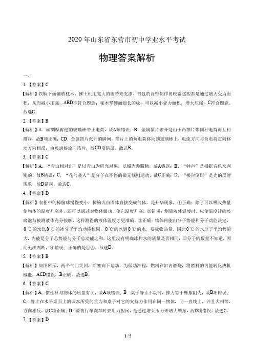 2020年山东省东营中考物理试卷-答案