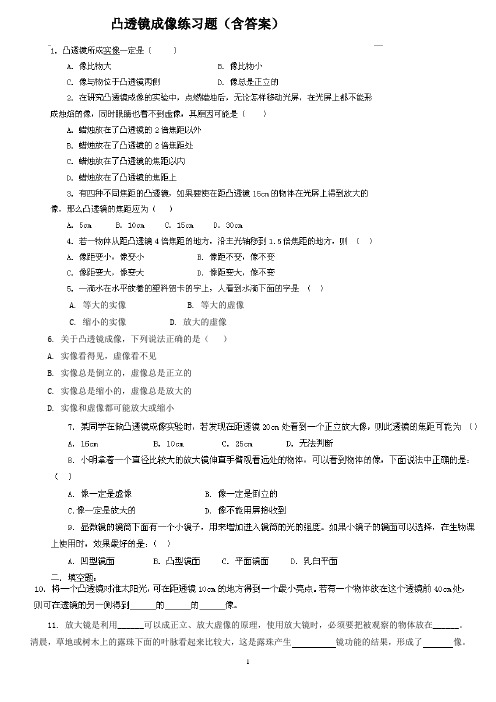 凸透镜成像习题(含答案)