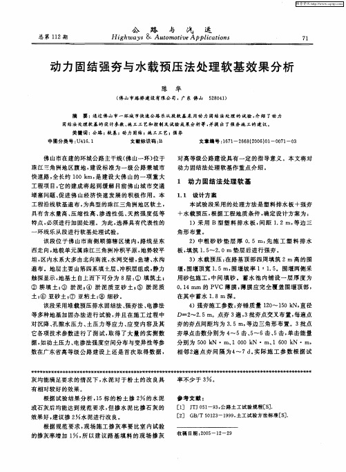 动力固结强夯与水载预压法处理软基效果分析
