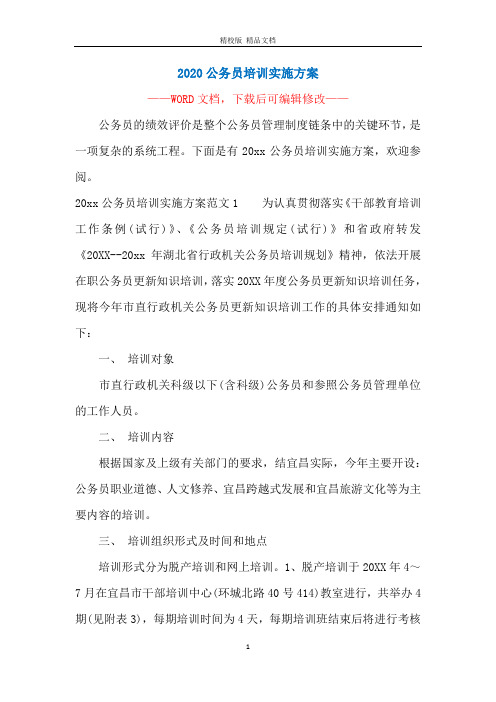 2020公务员培训实施方案