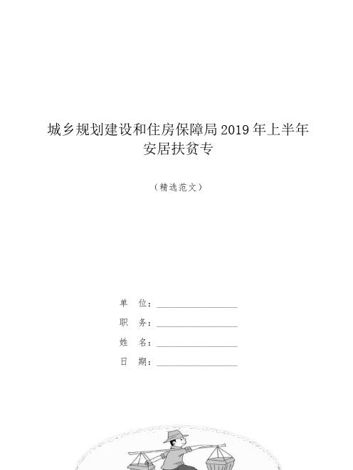 城乡规划建设和住房保障局2019年上半年安居扶贫专【模板】