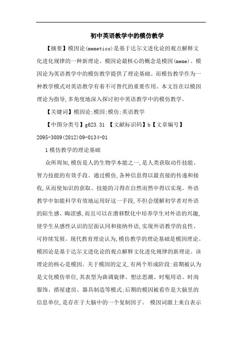 初中英语教学中模仿教学论文