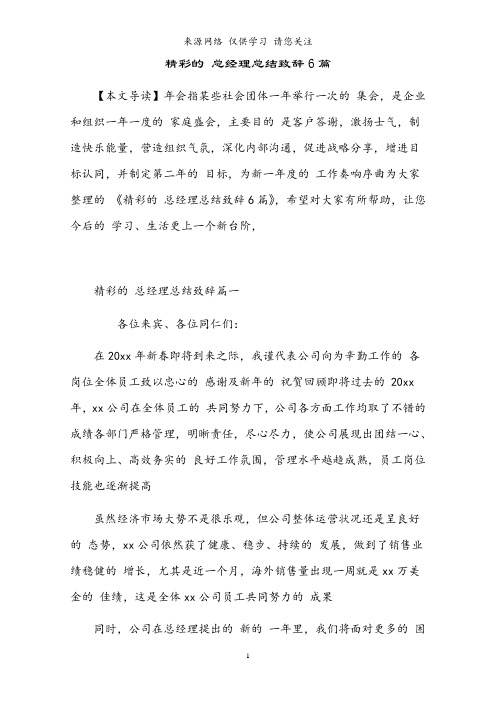 2021年精彩的总经理总结致辞6篇