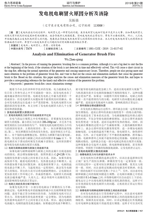 发电机电刷冒火原因分析及消除