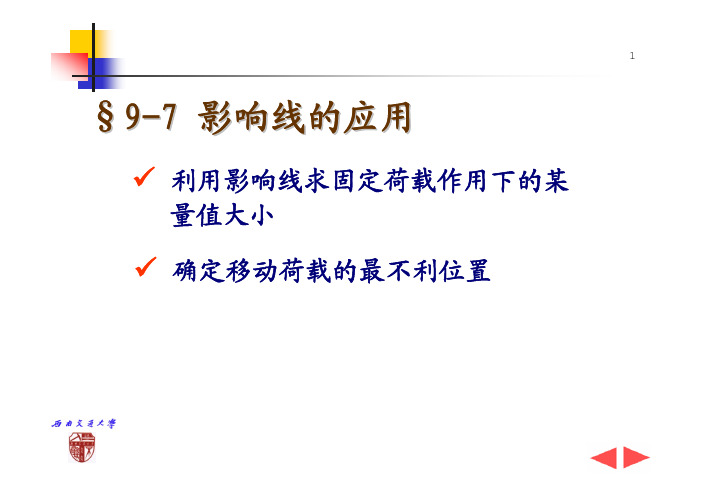 影响线的应用