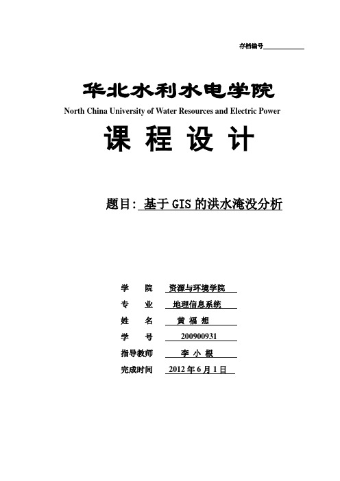 洪水淹没分析