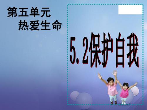 七年级道德与法治下册第五单元热爱生命5.2保护自我课件粤教版