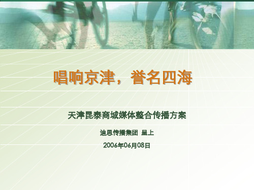 天津昆泰商城媒体整合传播方案65P