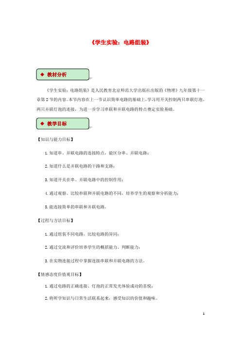 2019最新九年级物理全册 11.2学生实验：电路组装教案(附教材分析)(新版)北师大版