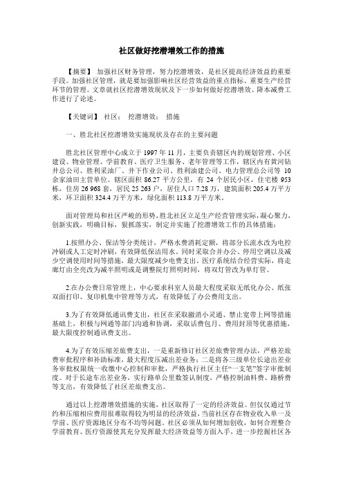 社区做好挖潜增效工作的措施