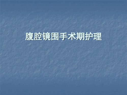 腹腔镜围手术期护理ppt课件