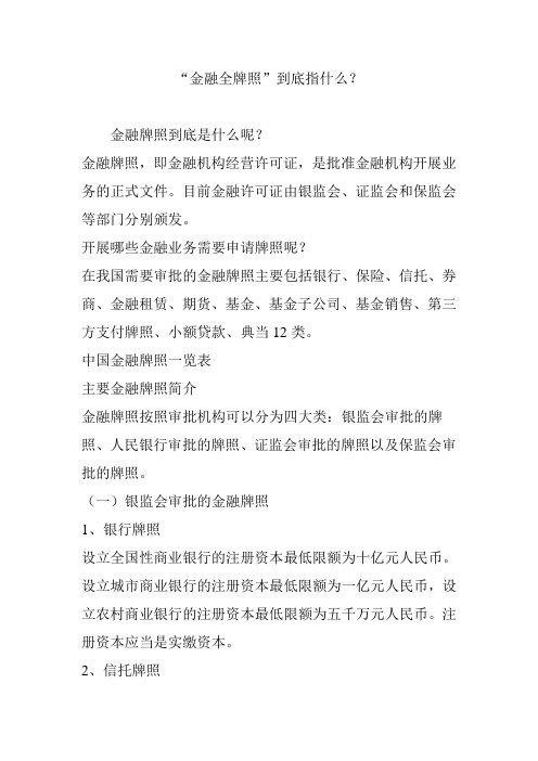 “金融全牌照”到底指什么？