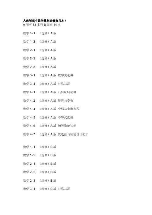 人教版高中数学教材选修有几本