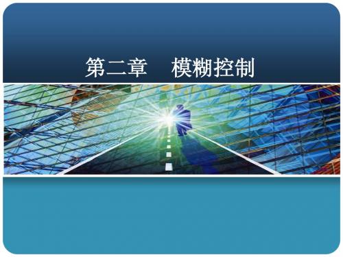 第二章 模糊控制