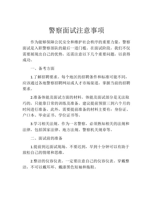 警察面试注意事项