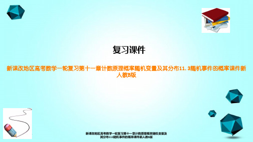 新课改地区高考数学一轮复习第十一章计数原理概率随机变量及其分布113随机事件的概率课件新人教B版
