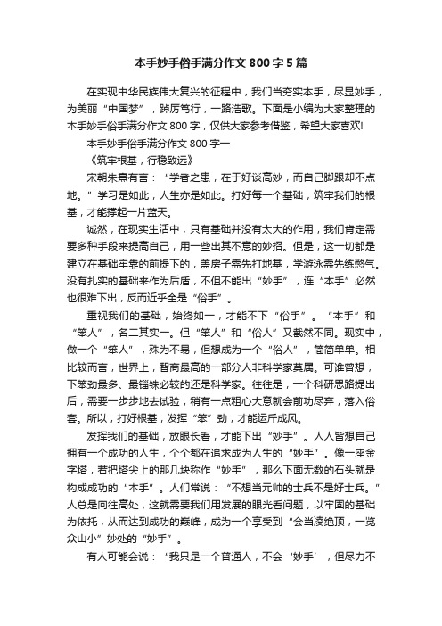 本手妙手俗手满分作文800字5篇