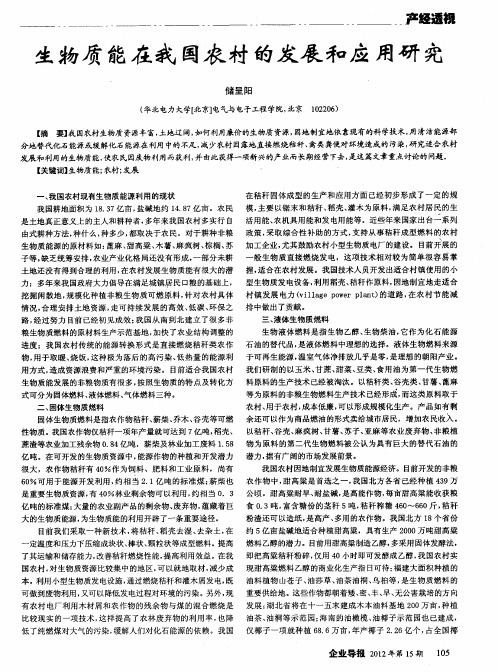 生物质能在我国农村的发展和应用研究