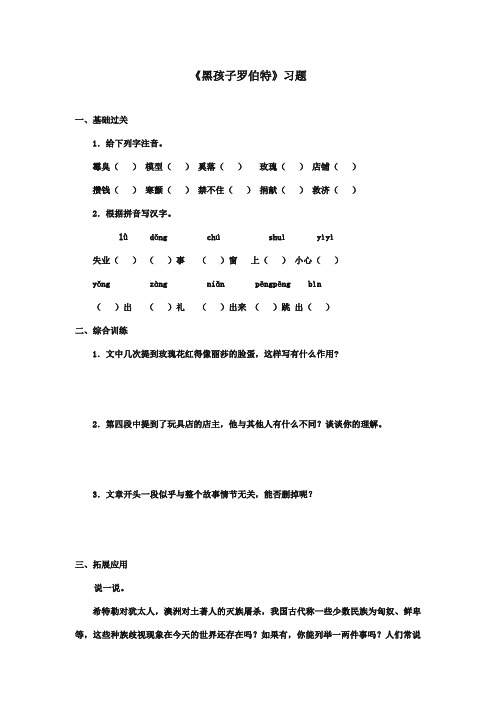 最新审定北师大版小学语文六年级上册《黑孩子罗伯特》习题第一课时(精编)
