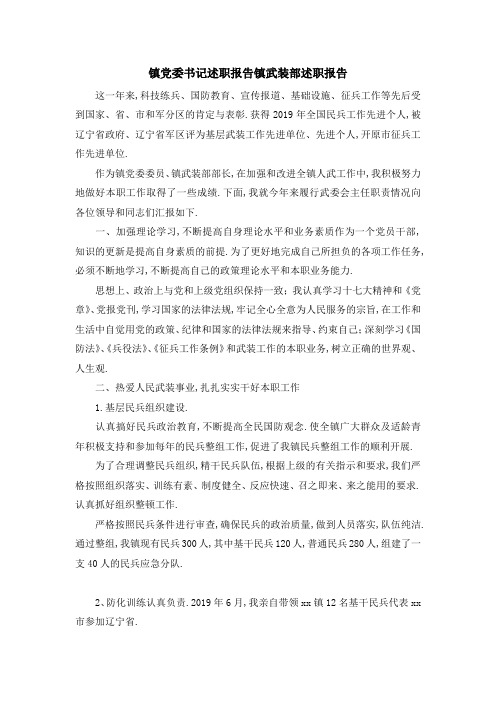 镇党委书记述职报告 镇武装部述职报告 精品