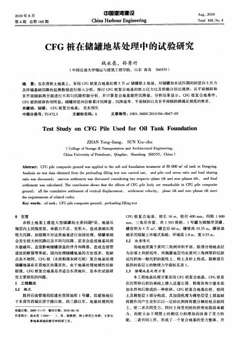 CFG桩在储罐地基处理中的试验研究