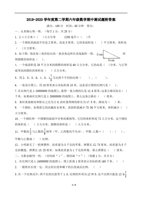 2019-2020学年度第二学期六年级数学(北师大版)期中测试题附答案