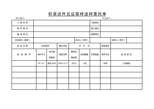 砂 浆 试 件 见 证 取 样 送 样 委 托 单