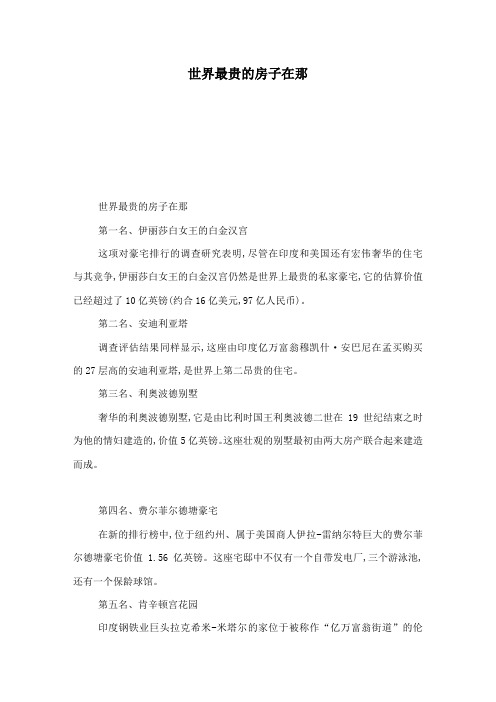 世界最贵的房子在那