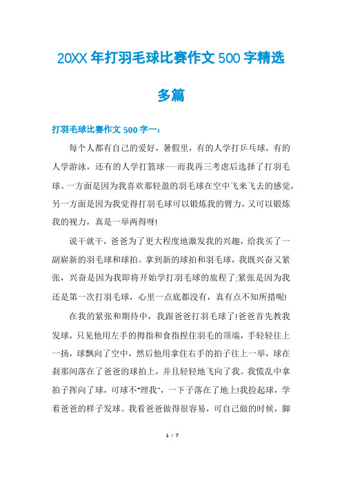 20XX年打羽毛球比赛作文500字精选多篇