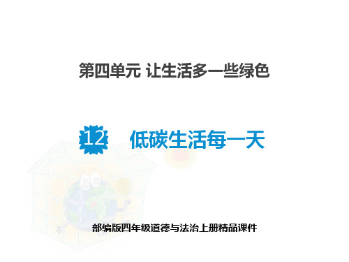 部编版四年级道德与法治上册精品课件-低碳生活每一天