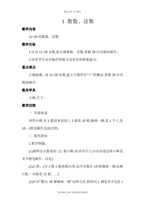 苏教版小学数学一年级上册第1课时  数数、读数 教案