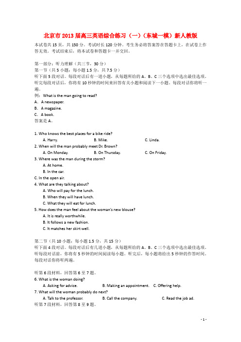 北京市2013届高三英语综合练习(一)(东城一模)新人教版