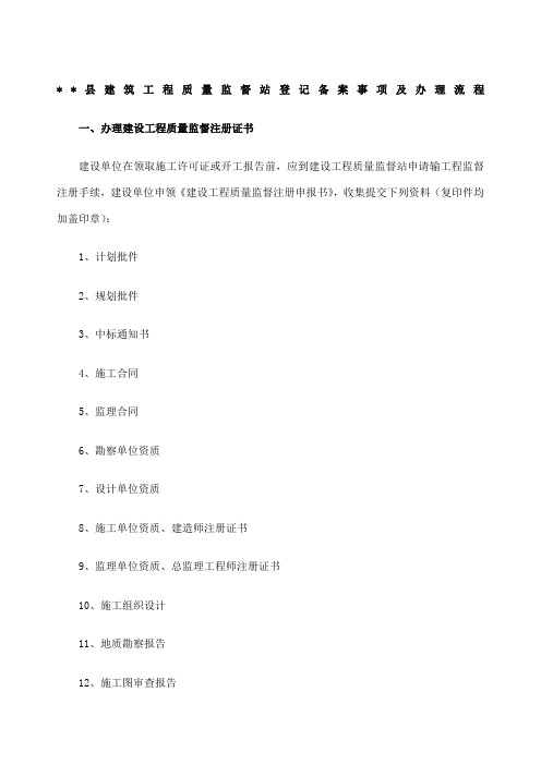 建筑工程质量监督站登记备案事项及办理流程
