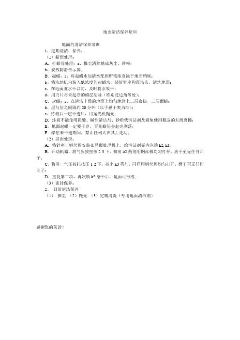 地面清洁保养培训