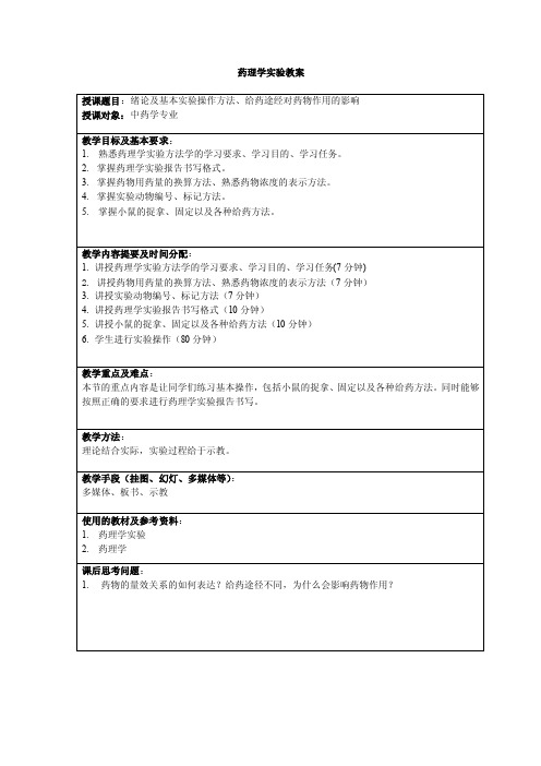 药理学实验教案