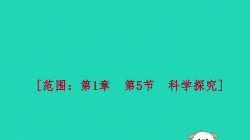 七年级科学上册 第1章 科学入门 1.5 科学探究(1)练习课件 (新版)浙教版