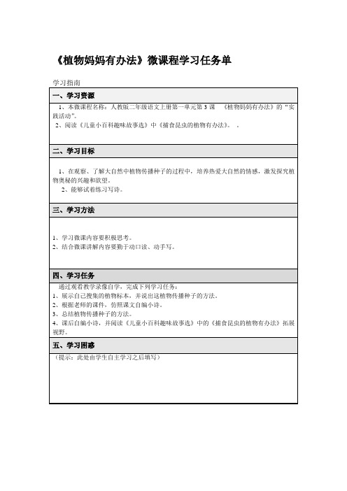 《植物妈妈有办法》微课学习任务单