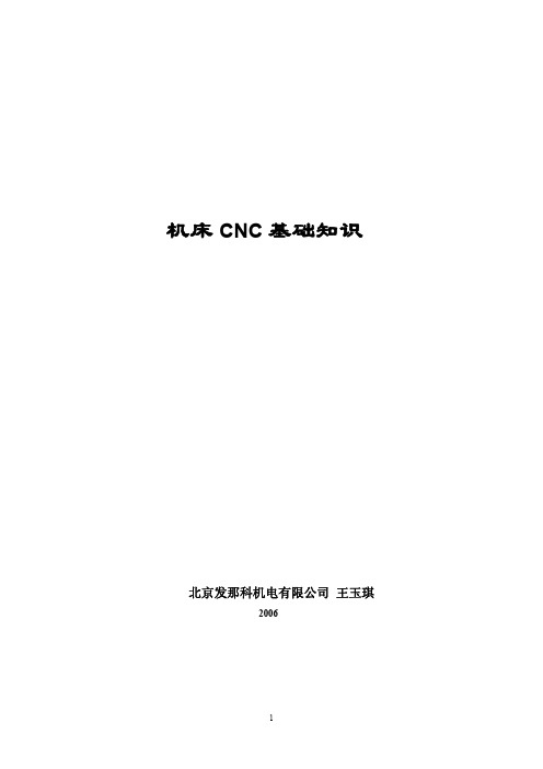 北京FANUC培训讲义