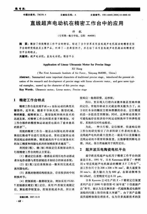 直线超声电动机在精密工作台中的应用