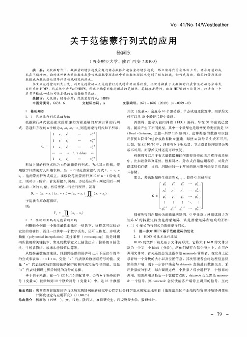 关于范德蒙行列式的应用