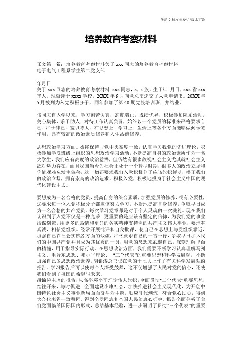 培养教育考察材料