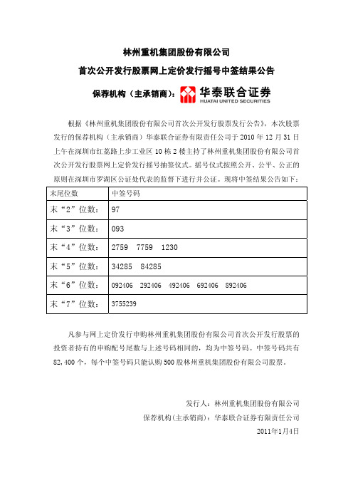 林州重机：首次公开发行股票网上定价发行摇号中签结果公告 2011-01-04