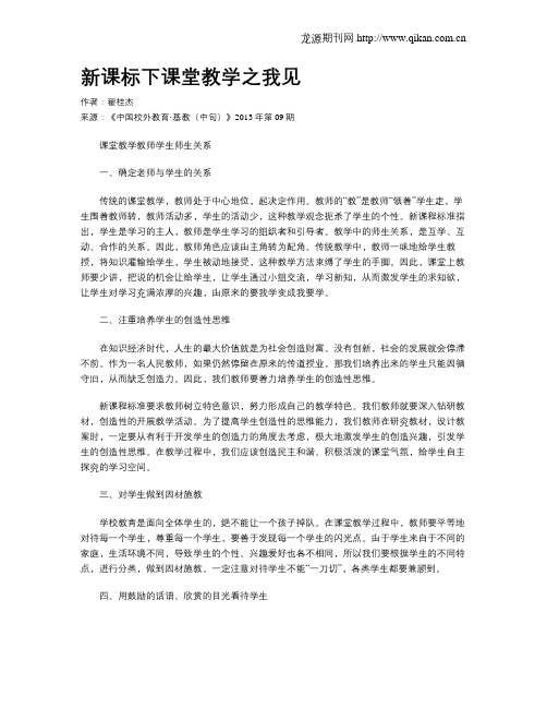 新课标下课堂教学之我见