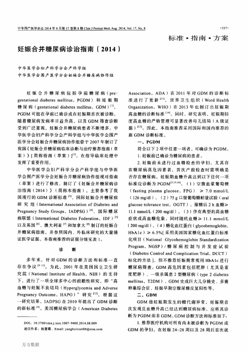 妊娠合并糖尿病诊治指南(2014)