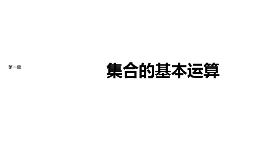 新教材人教A版数学必修第一册课件：第一章1.3集合的基本运算