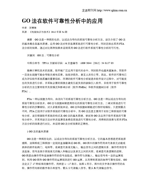 GO法在软件可靠性分析中的应用