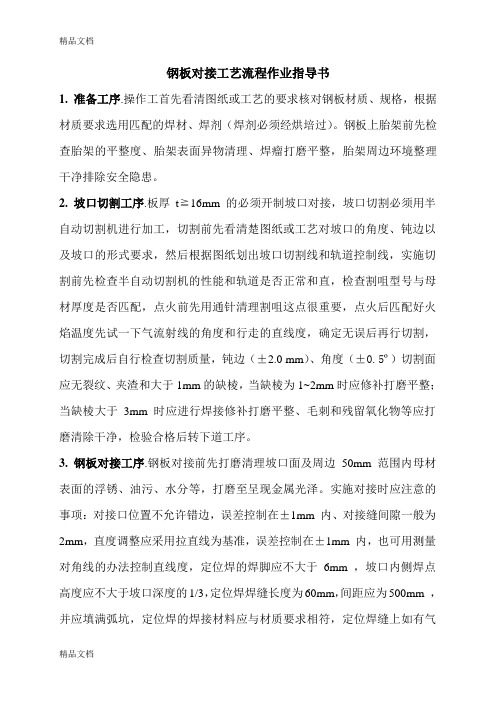 (整理)钢板对接工艺流程