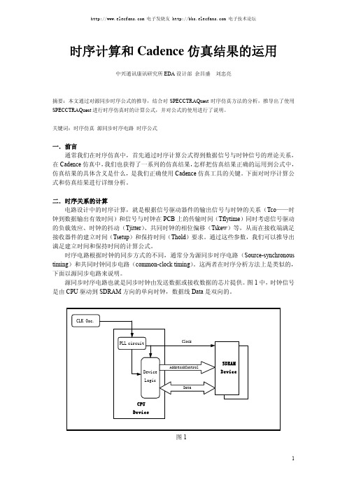 时序计算和Cadence 仿真结果的运用