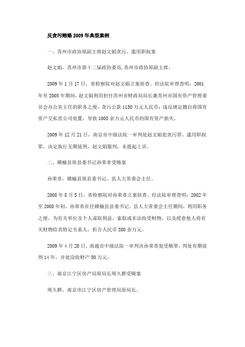 反贪污贿赂2009年典型案例