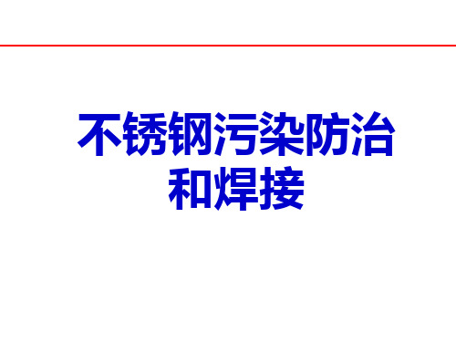 不锈钢防污染讲座